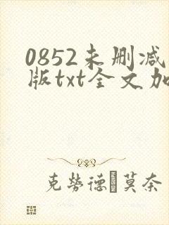 0852未删减版txt全文加番外