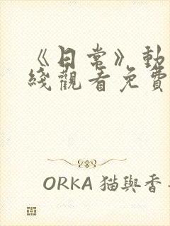 《日常》动漫在线观看免费