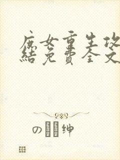 庶女重生攻略完结免费全文阅读