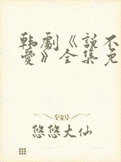 韩剧《说不出的爱》全集免费观看