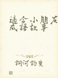 适合小朋友讲的成语故事