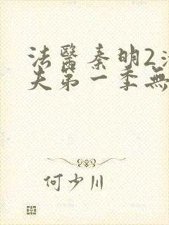 法医秦明2清道夫第一季无删减版免费封面