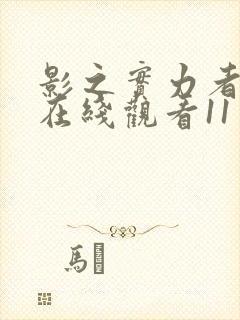 影之实力者动漫在线观看11