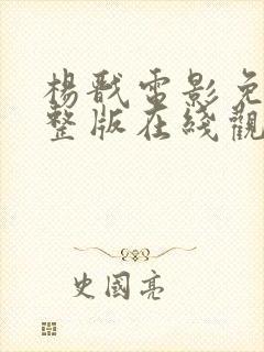 杨戬电影免费完整版在线观看高清