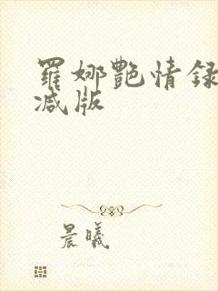 罗娜艳情录无删减版