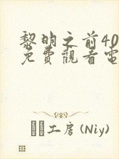 黎明之前40集免费观看电视剧