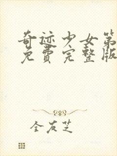 奇迹少女第二季免费完整版