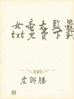 女帝太监最风流txt免费下载封面