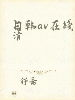 日韩av在线高清