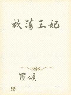放荡王妃