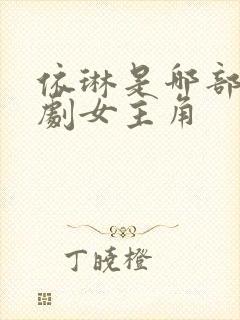 依琳是哪部电视剧女主角