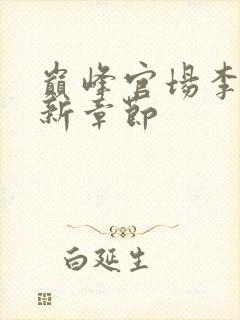 巅峰官场李霖最新章节封面