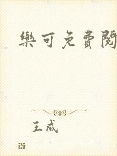 乐可免费阅读封面