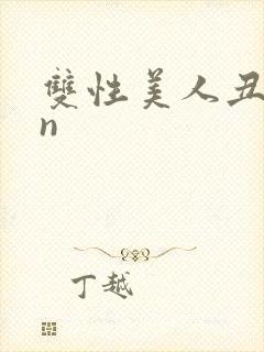 双性美人丑攻rn