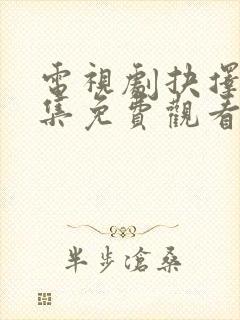 电视剧抉择40集免费观看剧情