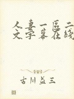 人妻一区二区中文字幕在线