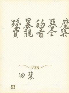 残暴的恶魔2免费观看全集高清