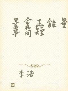 晨会正能量小故事简短