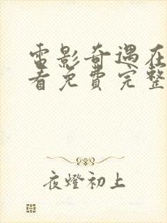 电影奇遇在线观看免费完整版高清封面