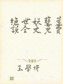 绝世妖孽叶秋小说全文免费阅读无弹窗