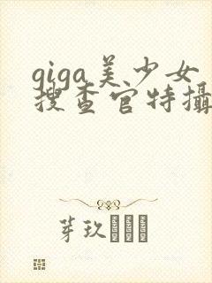 giga美少女搜查官特摄剧封面