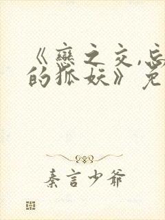 《恋之交,忘却的狐妖》免费观看