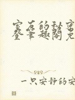 室友的秘密by登笔趣阁免费阅读封面