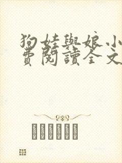 狗娃与娘小说免费阅读全文最新章节