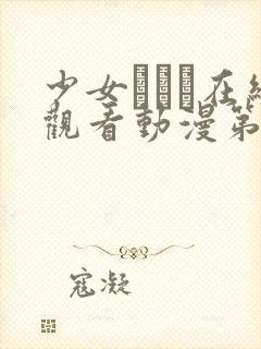 少女たちよ在线观看动漫第8集预告封面