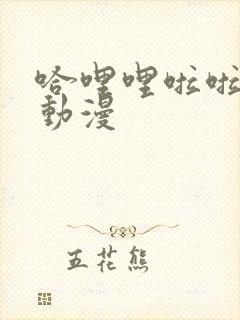 哈哩哩啦啦哈哩动漫封面