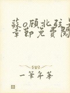 苏o顾北弦最新章节免费阅读