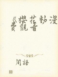 《樱花动漫》免费观看