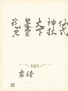 我是大神仙漫画免费下拉式六漫画封面