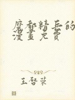 魔都精兵的劝隶漫画免费