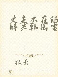 丈夫不在的午后时光韩国电影