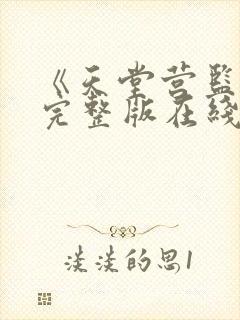 《天堂营监狱》完整版在线观看封面