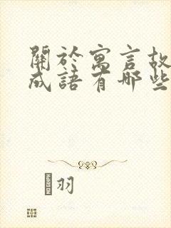 关于寓言故事的成语有哪些呢