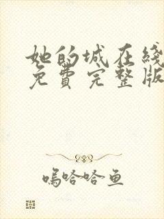她的城在线观看免费完整版电视剧