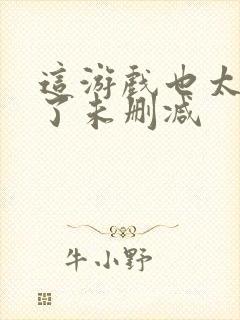 这游戏也太真实了未删减