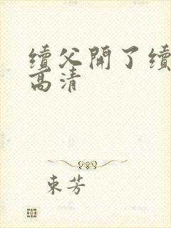 续父开了续女包高清