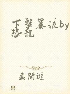 下击暴流by假恐龙