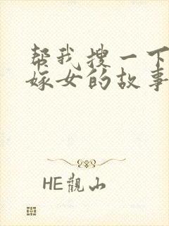 帮我搜一下老鼠嫁女的故事封面