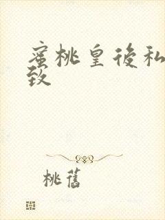 蜜桃皇后私密紧致封面
