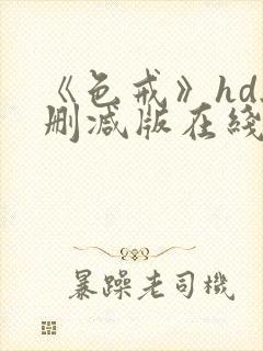 《色戒》hd无删减版在线观看成人tv