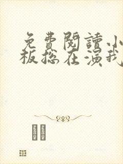 免费阅读小说老板总在演我在线阅读全文