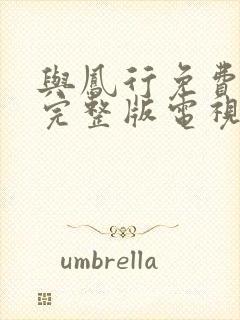 与凤行免费观看完整版电视剧策驰