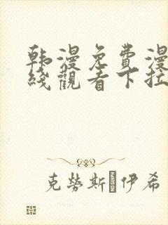 韩漫免费漫画在线观看下拉式漫画网封面