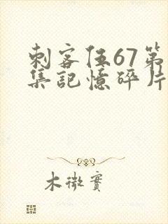 刺客伍67第五集记忆碎片