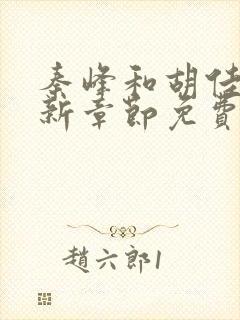 秦峰和胡佳芸最新章节免费阅读小说全文封面