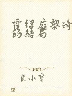 霍绍庭黎琦最后的结局